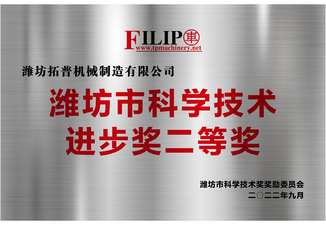 潍坊市科(kē)學(xué)技(jì )术进步奖二等奖